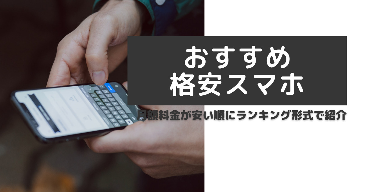 格安スマホ