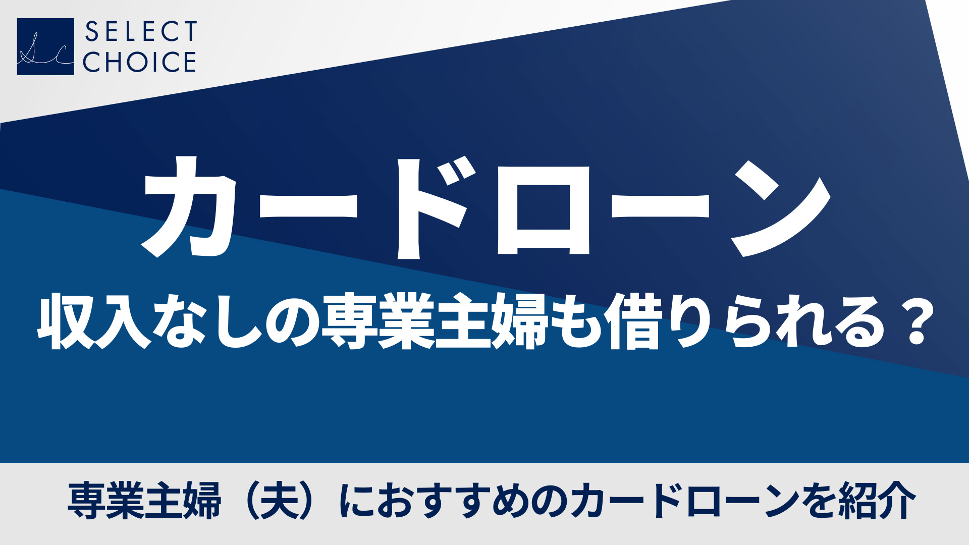 カードローン 専業主婦
