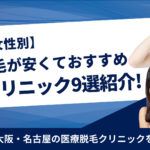 医療脱毛が安い東京・大阪のおすすめクリニックを厳選紹介!【全身・部位別】