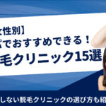おすすめ医療脱毛クリニック15選!人気比較ランキングをご紹介