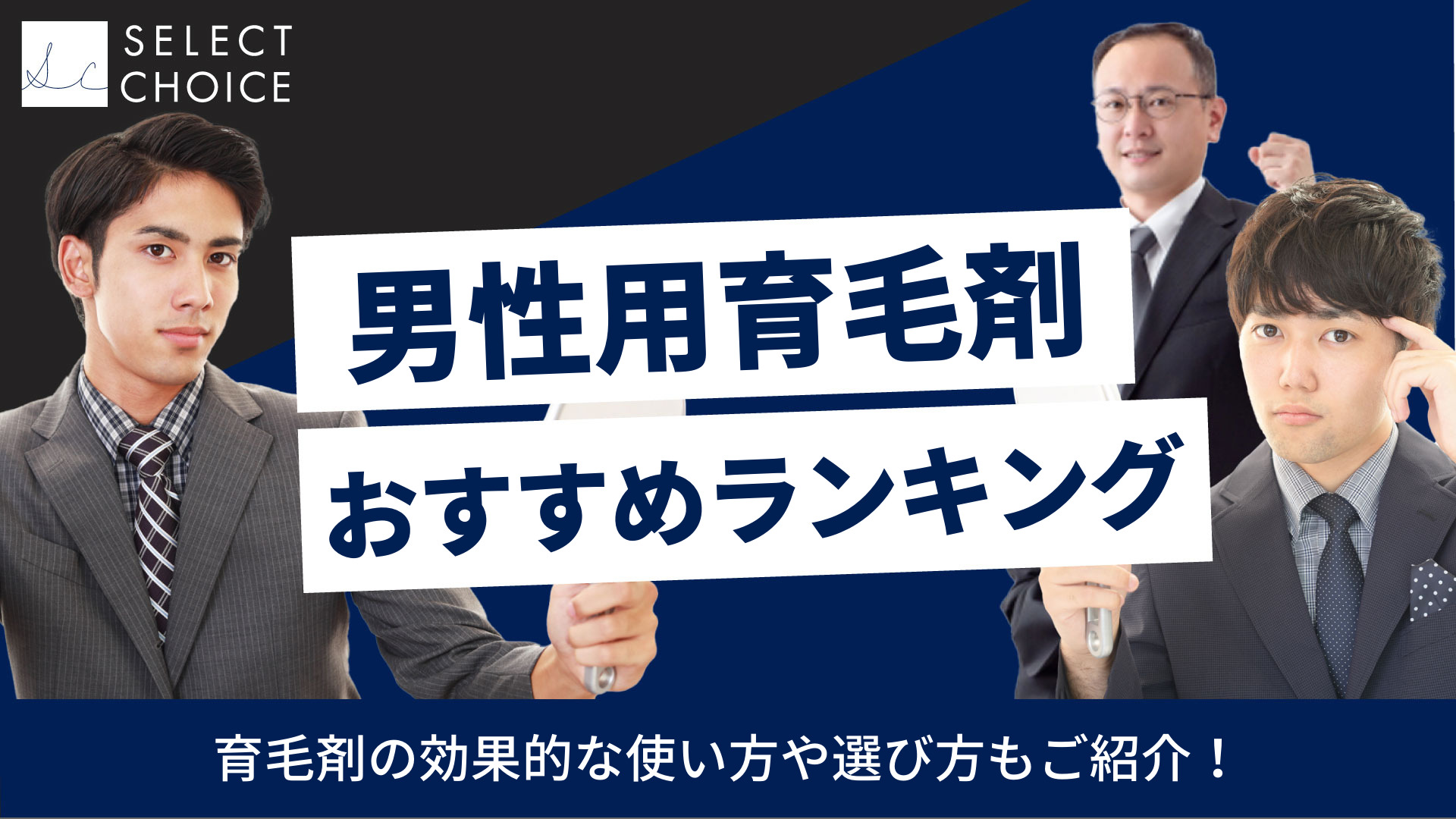 最新 男性用育毛剤おすすめ人気ランキング 効果や選び方も紹介 Select Choice おすすめの選択肢を