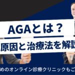AGA(男性型脱毛症)とは?原因や治療方法、おすすめクリニックを紹介!
