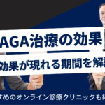 AGA治療の効果が現れる期間は?治療方法とおすすめクリニックも紹介!
