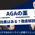 AGAの治療薬は効果がある?副作用やおすすめクリニックを紹介!