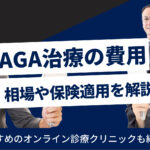 AGA治療の費用の相場は？保険適用になる？おすすめのクリニックも紹介！