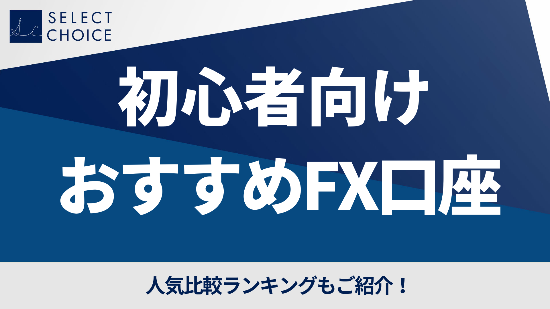 初心者向けおすすめFX口座8選!人気比較ランキングも紹介