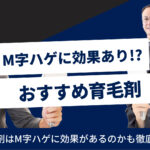 M字ハゲにおすすめの育毛剤5選徹底比較！効果や対策方法、原因を解説