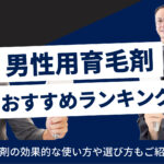 【最新】男性用育毛剤おすすめ人気ランキング!効果や選び方も紹介