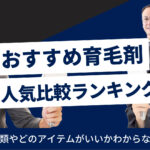 育毛剤おすすめ14選|ランキングで人気商品を徹底比較!選び方も紹介