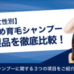 【男性・女性別】おすすめ育毛シャンプーランキング!人気製品を徹底比較!