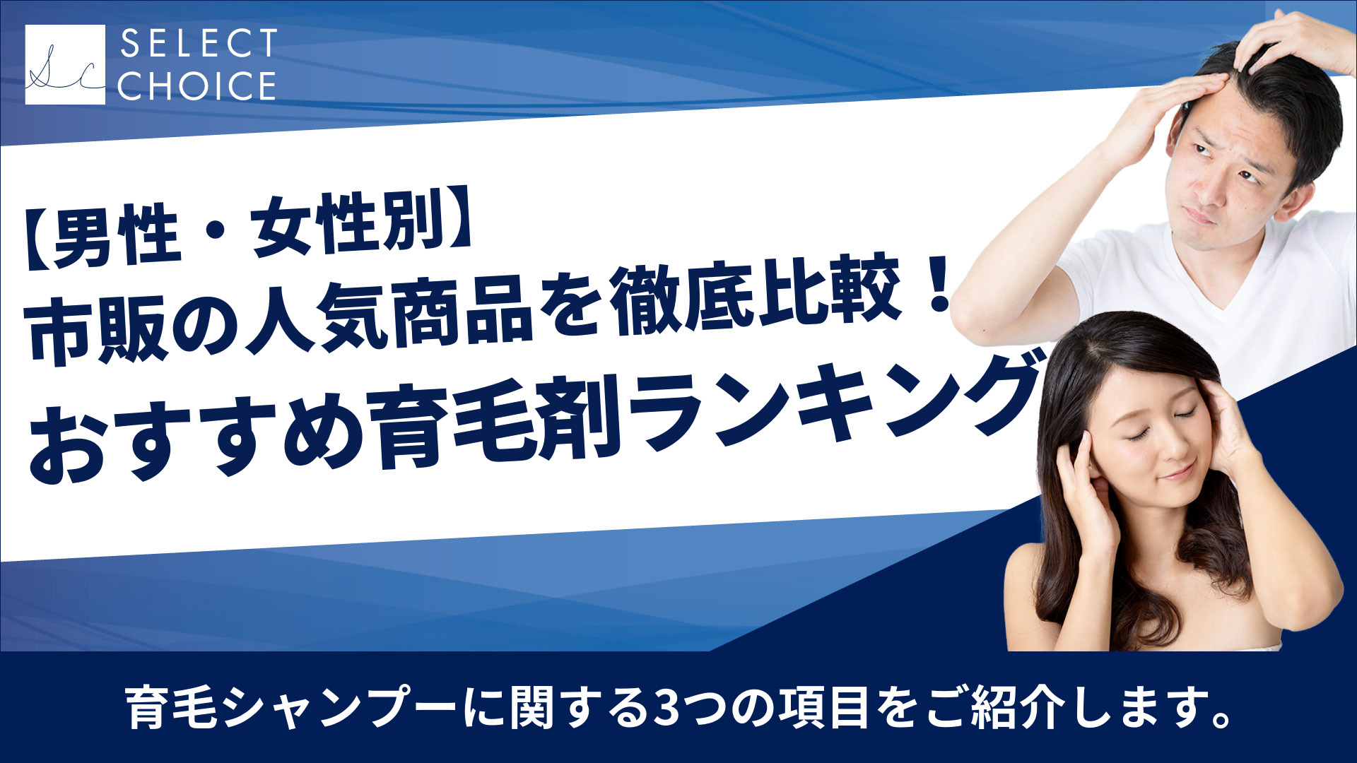 男女別 市販の育毛剤おすすめ人気ランキング 人気商品を徹底比較 Select Choice おすすめの選択肢を