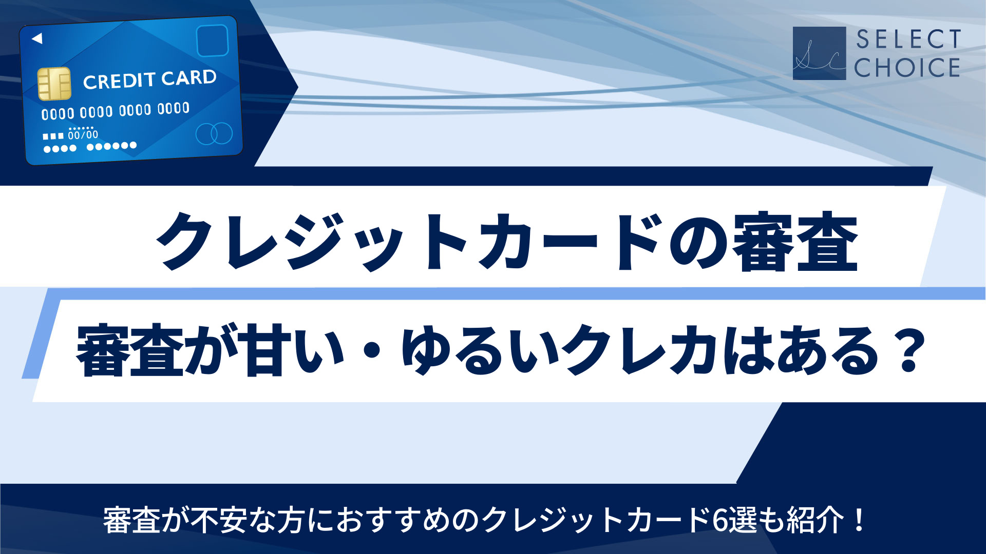 クレジットカード 審査