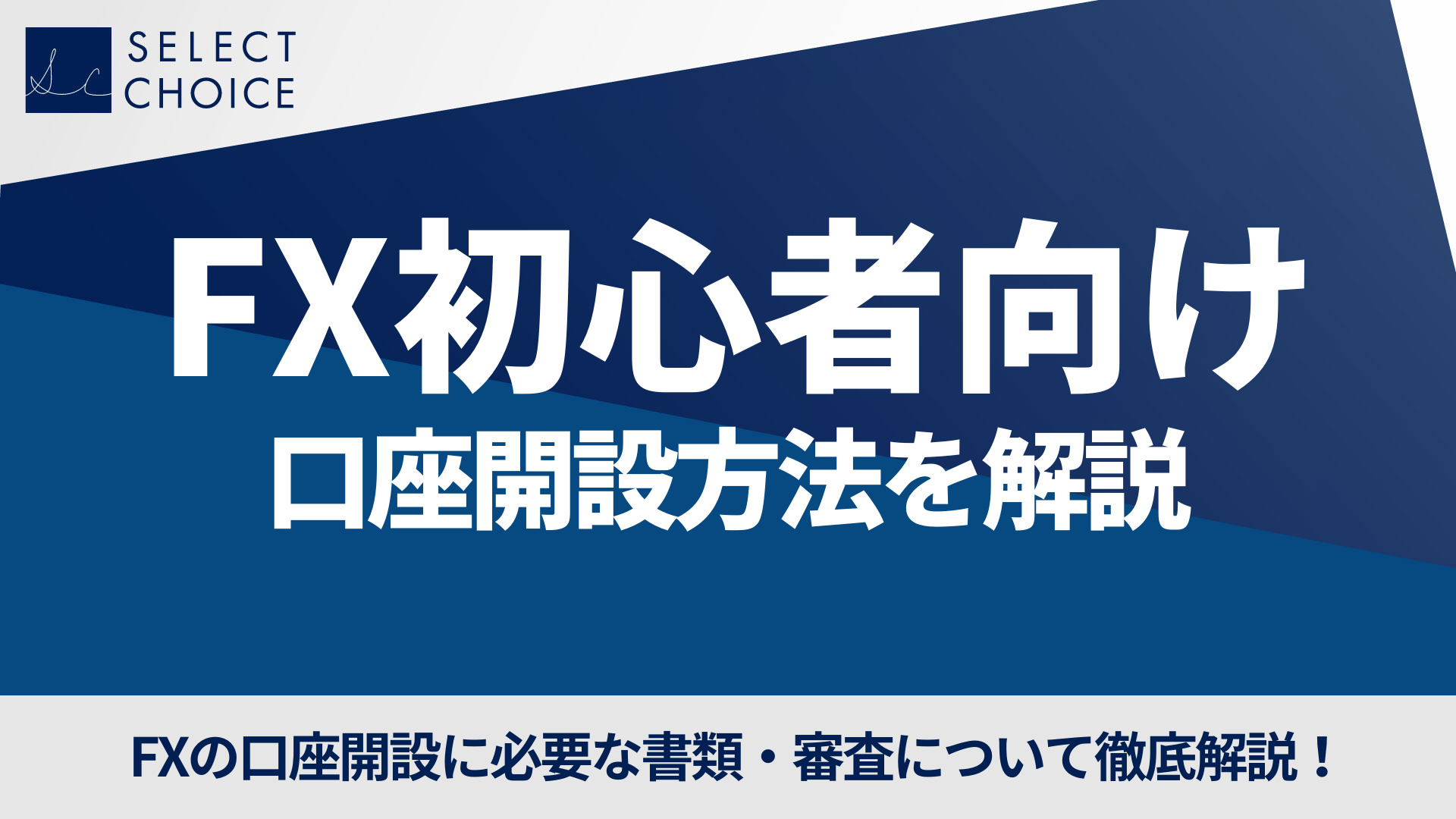 FX 口座開設方法
