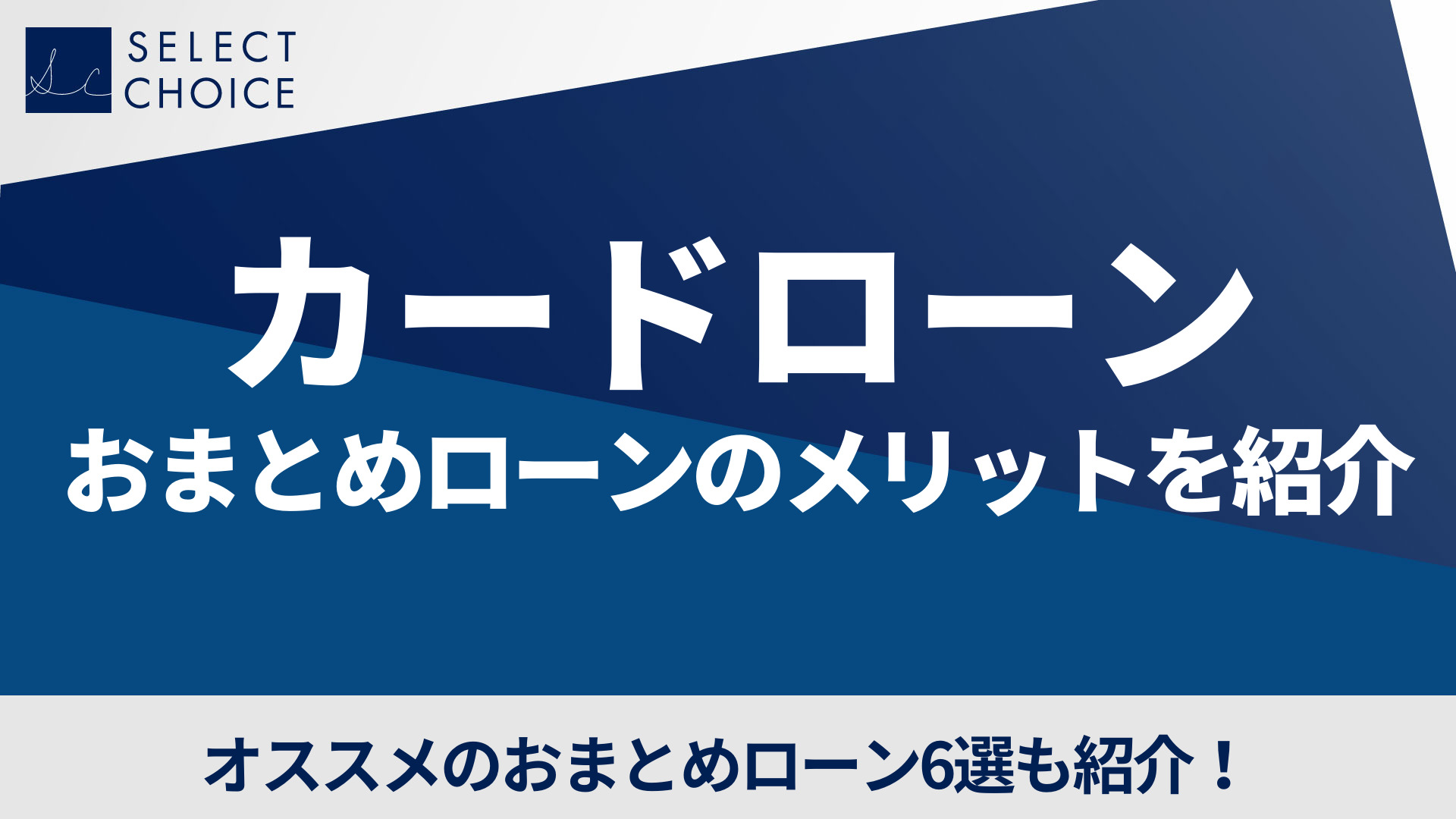 カードローン おまとめローン