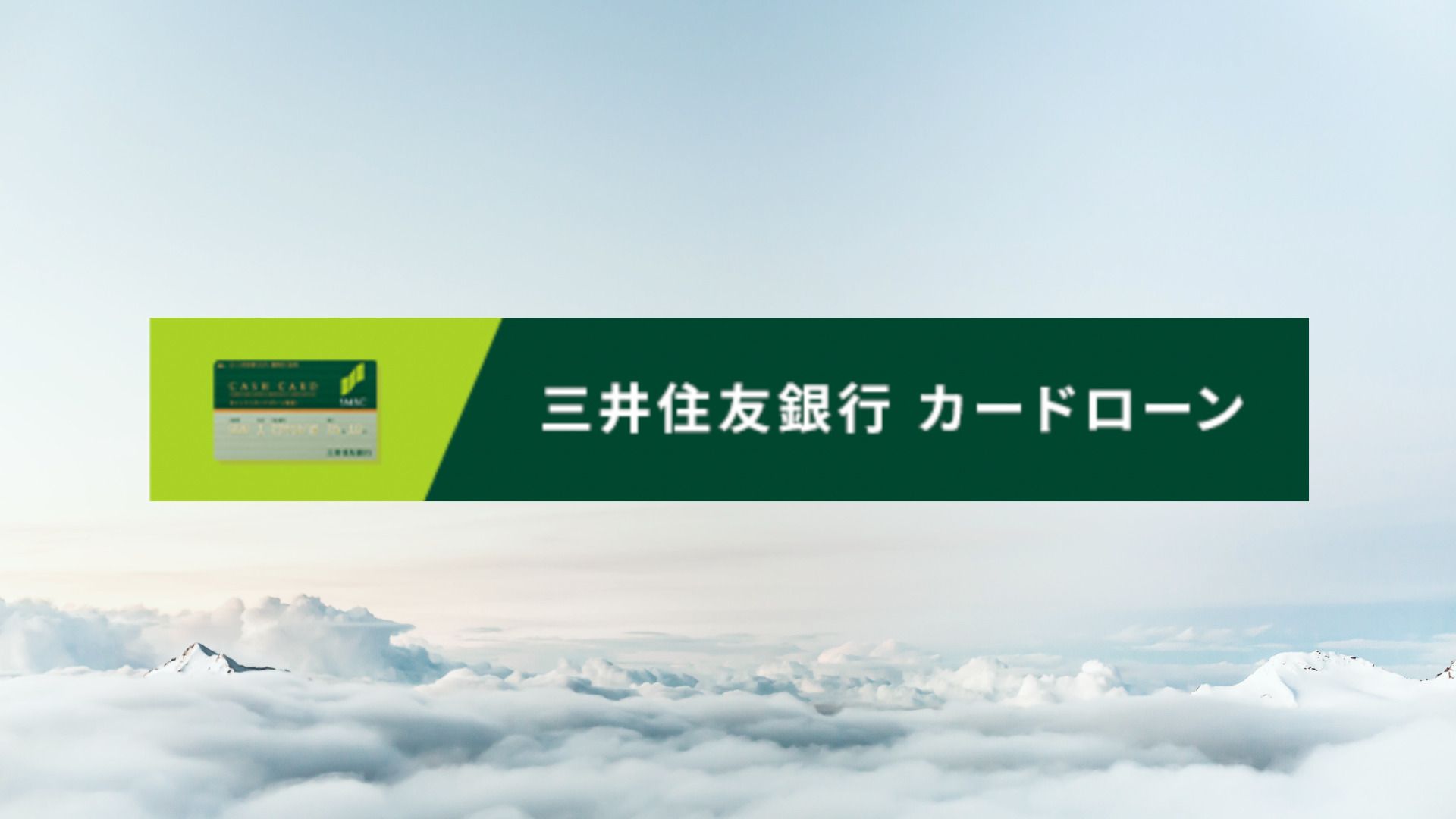 三井住友銀行カードローン