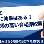 育毛剤は効果がある?ない?効果が現れる期間や正しい使い方を紹介!