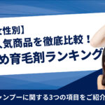 【男女別】市販の育毛剤おすすめ人気ランキング!人気商品を徹底比較!
