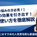 育毛剤の正しい使い方・効果を出すコツを解説!男女別おすすめ育毛剤も紹介!