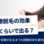 医療脱毛の効果が表れる回数は？部位別に何回必要なのかを解説！