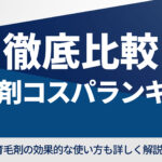 【男女別】おすすめ育毛剤コスパランキング徹底比較｜効果的な使い方も解説！