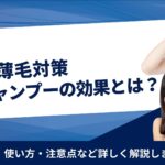 AGA・薄毛対策と育毛シャンプーの関係性｜効果・選び方など解説
