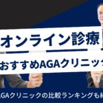 AGA治療おすすめクリニック11選|人気比較ランキング【オンライン診療】