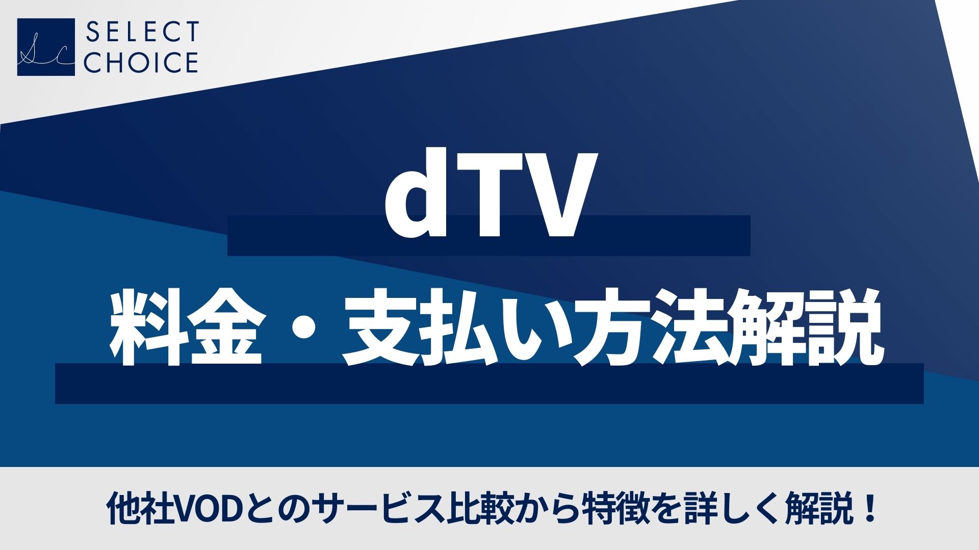 【無料期間あり】dTVの月額料金・支払い方法・メリットなど解説
