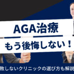 AGA治療で後悔しない5つのポイント！クリニックの選び方も解説