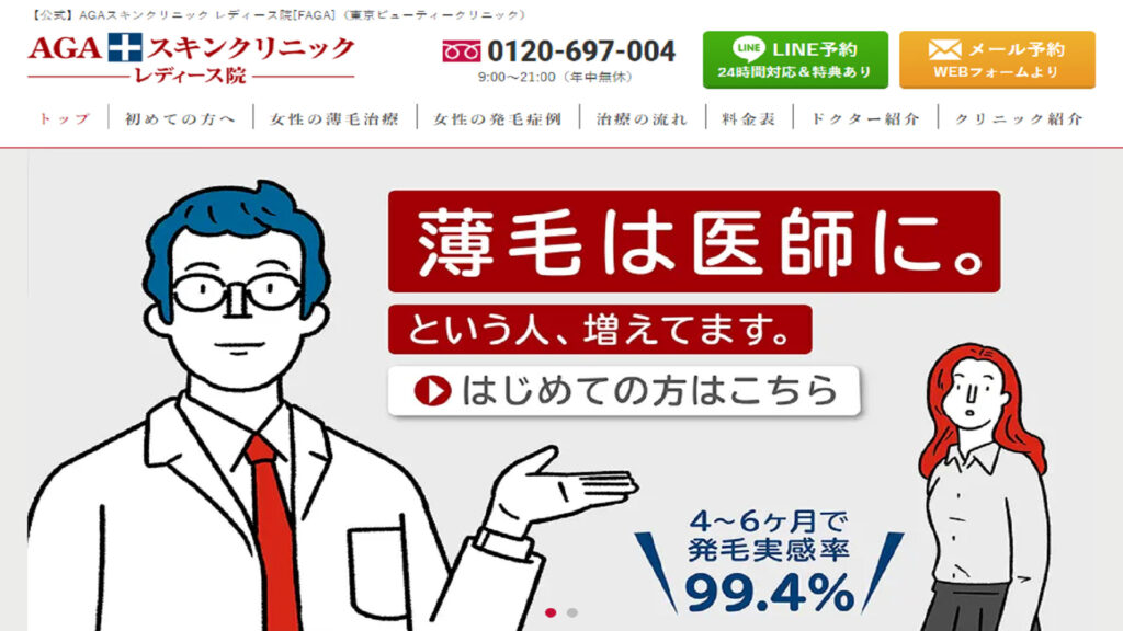 AGAスキンクリニック レディース院は女性専門の医療機関