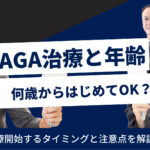 AGA治療の年齢に早い遅いはある？治療開始のタイミングと注意点