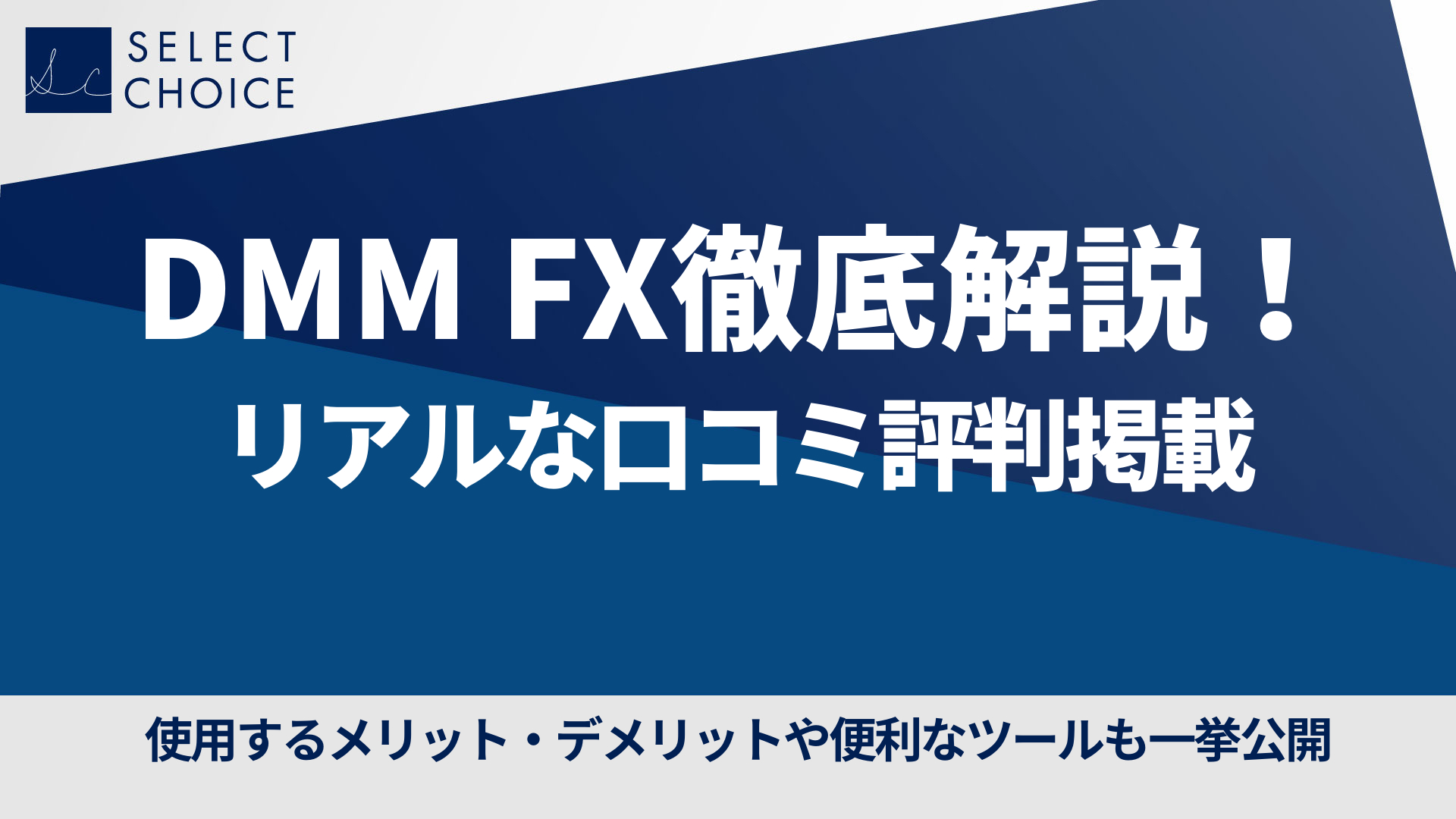 DMM FXの口コミ評判やメリット・デメリット、アプリの特徴など徹底解説