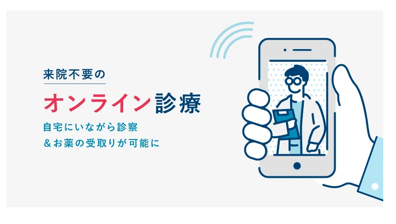 AGAスキンクリニックのオンライン診療