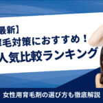 【最新】女性の薄毛対策におすすめの育毛剤人気比較ランキング