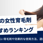 女性におすすめの育毛剤人気ランキング！選び方や原因も徹底解説【30代40代50代】
