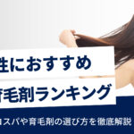 女性用育毛剤おすすめ6選｜コスパランキングと選び方を紹介