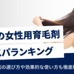 市販の女性用育毛剤おすすめ5選｜ドラッグストアで買える商品も