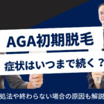 AGA治療の初期脱毛とは｜症状はいつまで続く？対処法も解説