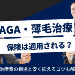 AGA治療は保険適用される？費用相場と安く抑えるコツを解説