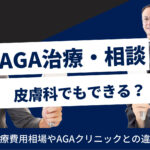 AGA・薄毛は皮膚科で相談できる？治療内容とクリニックとの違い