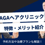 AGAヘアクリニックの特徴とメリット紹介！料金・治療プラン