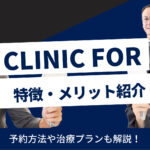 CLINIC FORの特徴・メリットは？｜基本情報・料金システム紹介