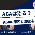AGAは本当に治る？｜薄毛・はげの原因やクリニックでの治療法