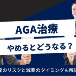 AGA治療をやめるとどうなる？再発のリスクと減薬のタイミング