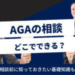 AGAの相談はどこがいい？｜治療の基礎知識とおすすめクリニック