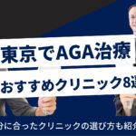 東京でおすすめのAGAクリニック8選徹底比較｜最適な選び方も解説