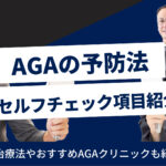 AGAの予防・改善法は？特徴や原因・簡単セルフチェックも紹介！