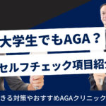 大学生のAGAや薄毛治療法を徹底解説！4つの原因や8つのセルフチェックも