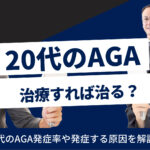20代のAGAは治る？治療を始める4つのメリットや減薬のタイミング
