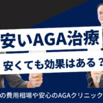 AGA治療費が安いクリニックでも大丈夫？費用相場とおすすめ5選！