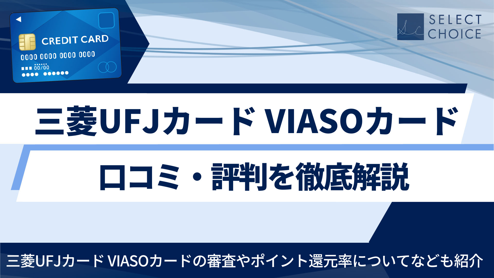 三菱UFJカード VIASOカードの口コミ・評判を徹底解説